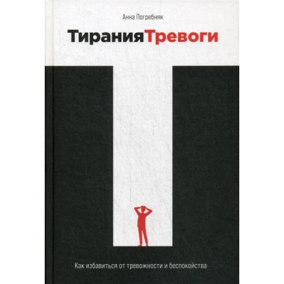 Тирания тревоги.Как избавиться от тревожности и беспокойства