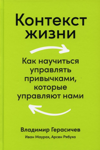 Контекст жизни: Как научиться управлять привычками, которые управляют