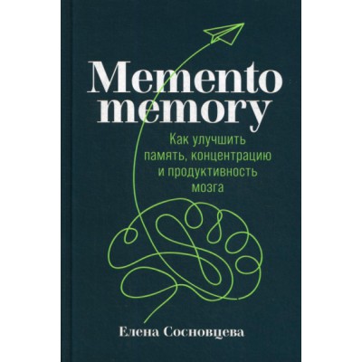 АльП.Memento memory.Как улучшить память,концентрацию и продуктивность