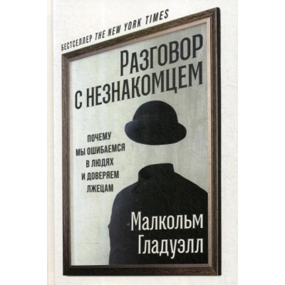 АльП.Разговор с незнакомцем.Почему мы ошибаемся в людях и доверяем