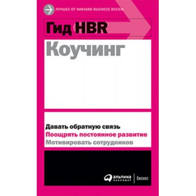 АльП.Гид HBR.Коучинг