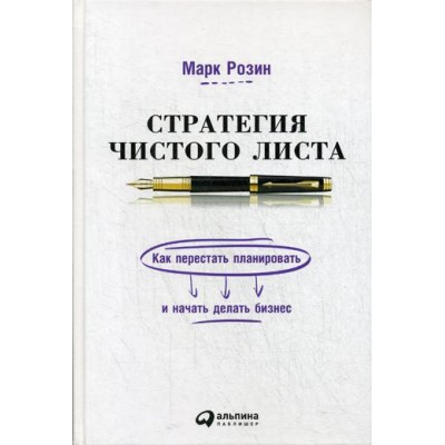 Стратегия чистого листа:Как перестать планировать и начать делать бизнес