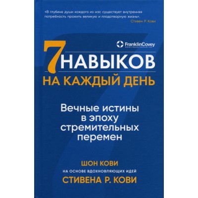 Семь навыков на каждый день: Вечные истины в эпоху стремительных перем