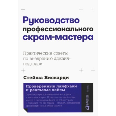 Руководство профессионального скрам-мастера: Практические советы по вн