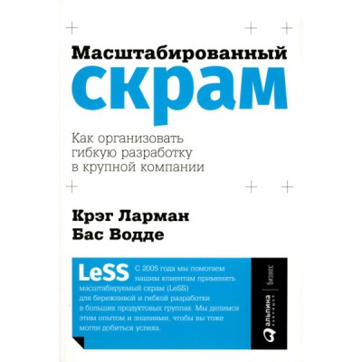 Масштабированный скрам.Как организовать гибкую разработку в крупной компании