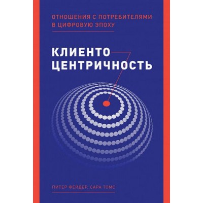 АльП.Клиентоцентричность:Отношения с потребителями в цифровую эпоху