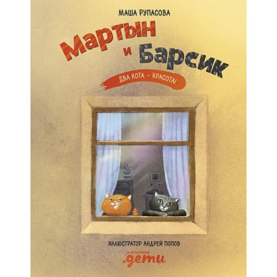 Мартын и Барсик.Два кота-красота!
