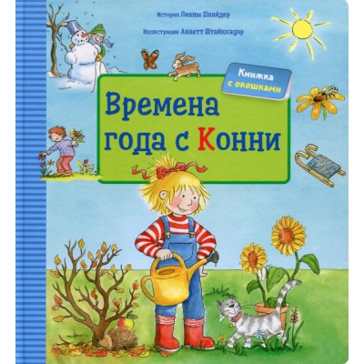Времена года с Конни (3+)