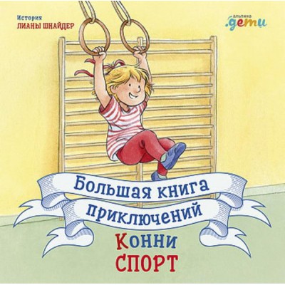 Большая книга приключений Конни.Спорт