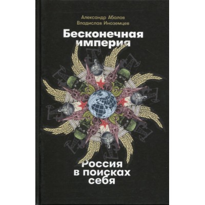 АльП.Бесконечная империя.Россия в поисках себя