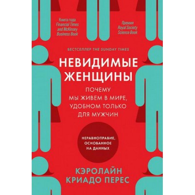 АльП.Невидимые женщины:Почему мы живем в мире,удобном только для мужчи