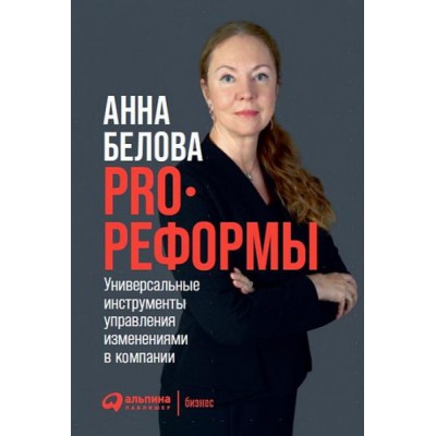 АльП.Бизнес.PRO реформы.Универсальные инструменты управления изменения