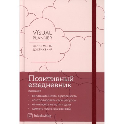 Visual planner: Цели. Мечты. Достижения. (розовый жемчуг)