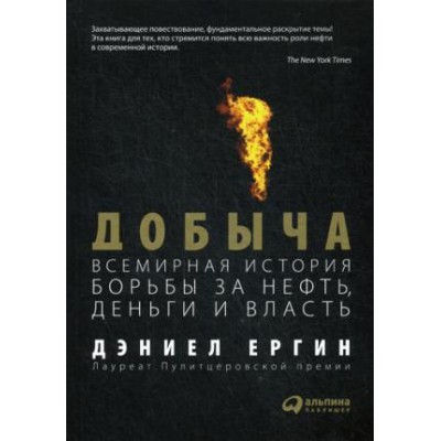 АльП.Добыча.Всемирная история борьбы за нефть,деньги и власть