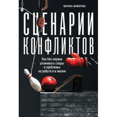 АльП.Сценарии конфликтов.Как без нервов улаживать споры и проблемы