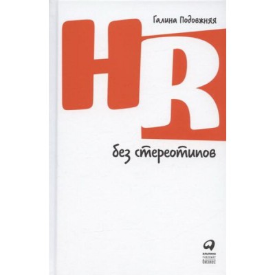 HR без стереотипов (12+(