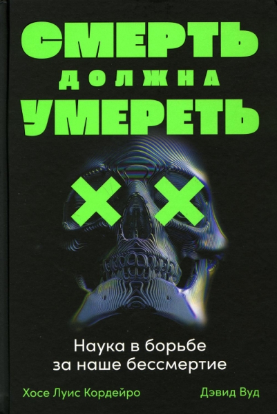 Смерть должна умереть: Наука в борьбе за наше бессмертие (черная)