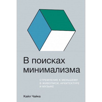 В поисках минимализма.Стремление к меньшему в живописи,архитектуре и музыке