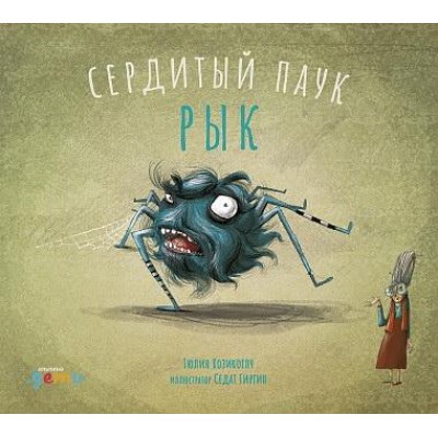 Сердитый паук Рык