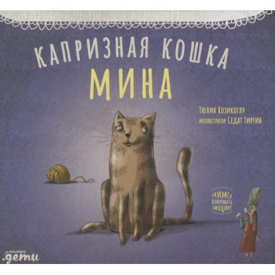 Капризная кошка Мина