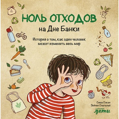 АльП.Дети/ Ноль отходов на Дне Банки.История о том,как один человек
