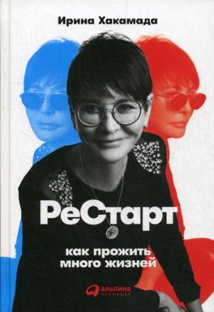 Рестарт.Как прожить много жизней