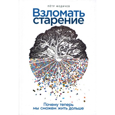 Взломать старение: Почему теперь мы сможем жить дольше