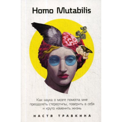 АльП.Homo Mutabilis.Как наука о мозге помогла мне преодолеть стереотип