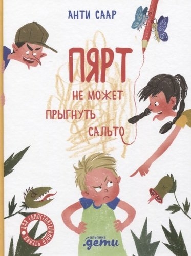 АльП.ИпП.Пярт не может прыгнуть сальто