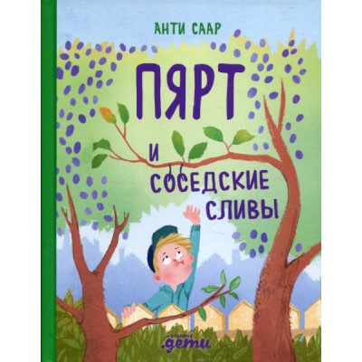 АльП.ИпП.Пярт и соседские сливы