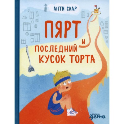 АльП.ИпП.Пярт и последний кусок торта
