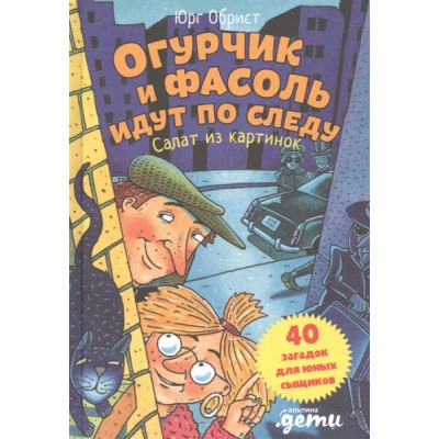 Огурчик и Фасоль идут по следу.Салат из картинок