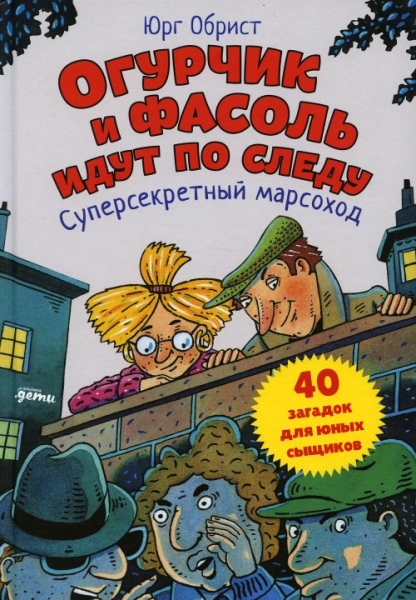 АльП.Дети Огурчик и Фасоль идут по следу.Суперсекретный марсоход