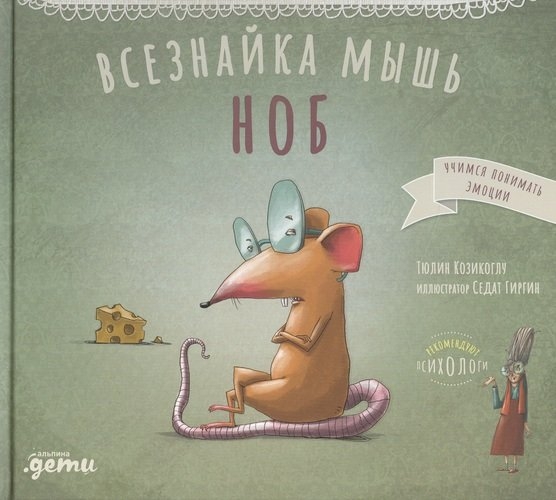 Всезнайка мышь Ноб