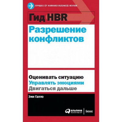 АльП.Гид HBR.Разрешение конфликтов