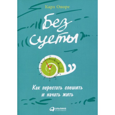 АльП.Без суеты.Как перестать спешить и начать жить (обл.)