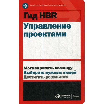 Гид HBR.Управление проектами