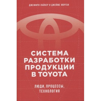 АльП.ММВК.Система разработки продукции в TOYOTA