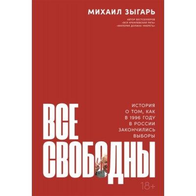 АльП.Все свободны.История о том,как в 1996 году в России закончились