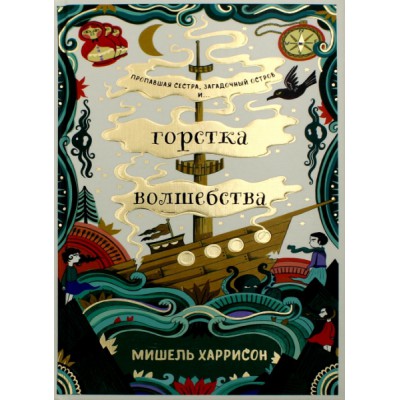 Горстка волшебства