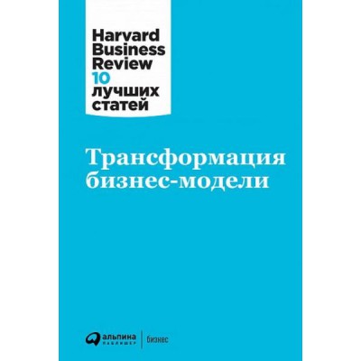 АльП.HBR.Трансформация бизнес-модели