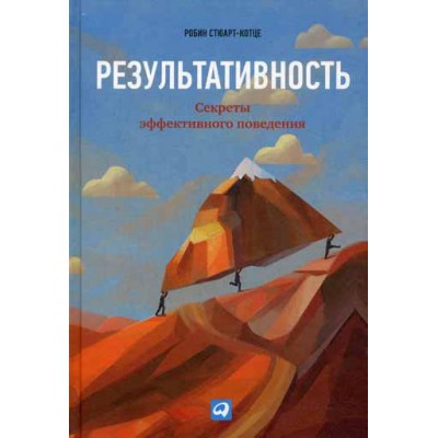 Результативность.Секреты эффективного поведения