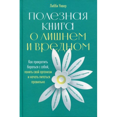 АльП.Полезная книга о лишнем и вредном.Как прекратить бороться с собой