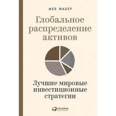 Глобальное распределение активов.Лучшие мировые инвестиционные стратегии