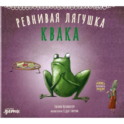 Ревнивая лягушка Квака