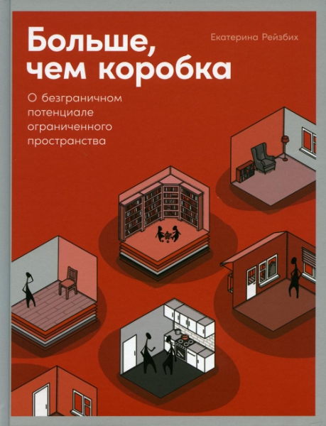 Больше, чем коробка: О безграничном потенциале ограниченного простр-ва