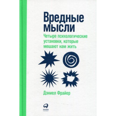 Вредные мысли:Четыре психологич.установки,которые мешают нам жить