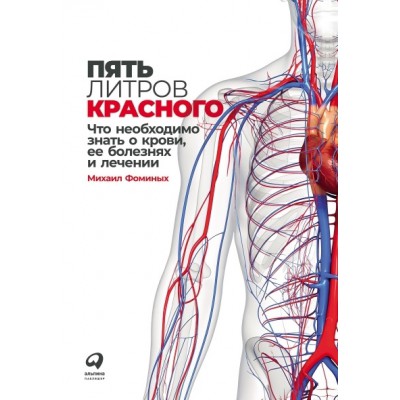 Пять литров красного: Что необходимо знать о крови, ее болезнях