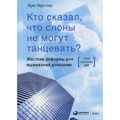 Кто сказал,что слоны не могут танцевать?Жесткие реформы для выживания компании