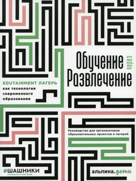 Обучение через развлечение: Edutainment лагерь как технология совр обр